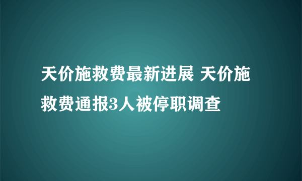 天价施救费最新进展 天价施救费通报3人被停职调查