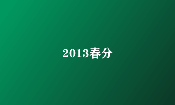 2013春分