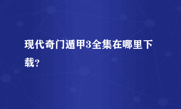 现代奇门遁甲3全集在哪里下载？