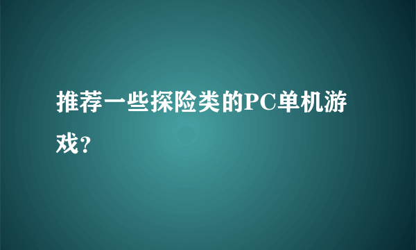 推荐一些探险类的PC单机游戏？