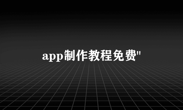 app制作教程免费