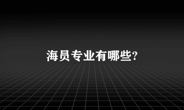 海员专业有哪些?