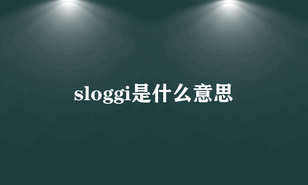 sloggi是什么意思