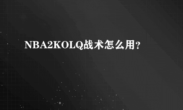 NBA2KOLQ战术怎么用？