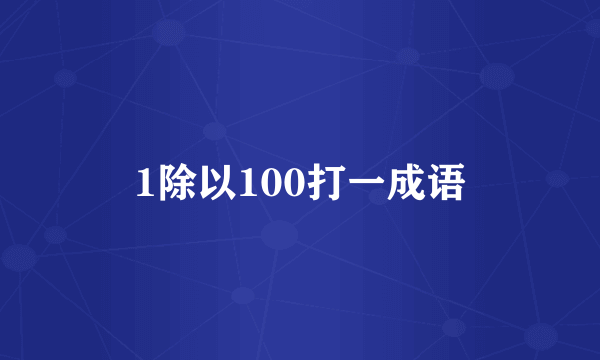 1除以100打一成语