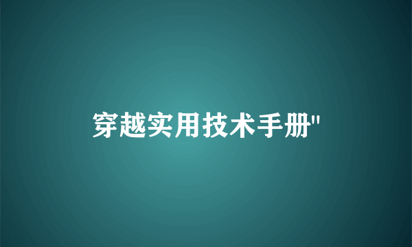 穿越实用技术手册