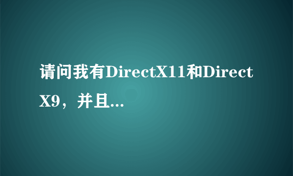 请问我有DirectX11和DirectX9，并且是没问题的，插件也是齐备和全新的，为什么玩不了饥荒和真三国无双