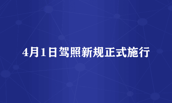 4月1日驾照新规正式施行