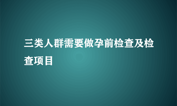 三类人群需要做孕前检查及检查项目