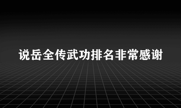 说岳全传武功排名非常感谢