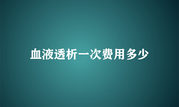 血液透析一次费用多少