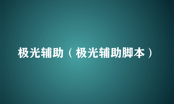 极光辅助（极光辅助脚本）