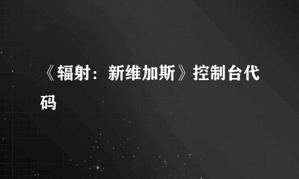 《辐射：新维加斯》控制台代码