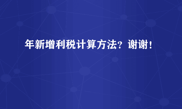 年新增利税计算方法？谢谢！