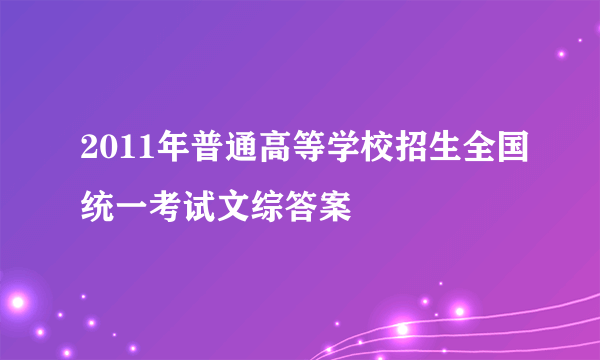 2011年普通高等学校招生全国统一考试文综答案