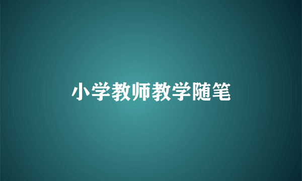 小学教师教学随笔