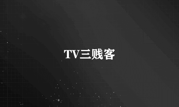 TV三贱客