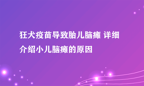 狂犬疫苗导致胎儿脑瘫 详细介绍小儿脑瘫的原因