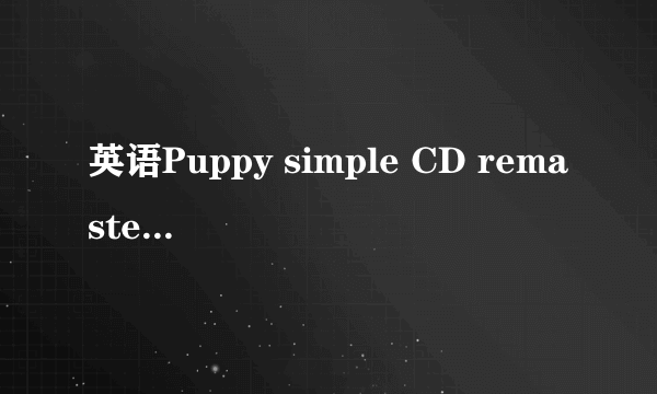 英语Puppy simple CD remaster怎么翻译？