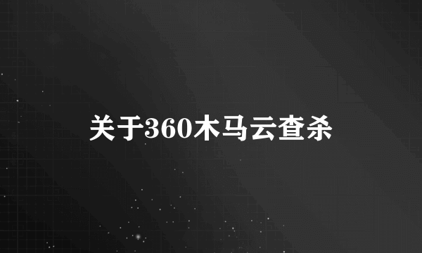 关于360木马云查杀