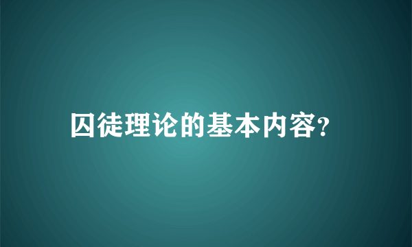 囚徒理论的基本内容？