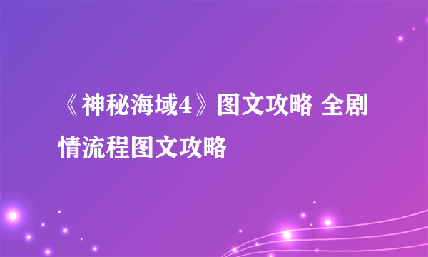 《神秘海域4》图文攻略 全剧情流程图文攻略