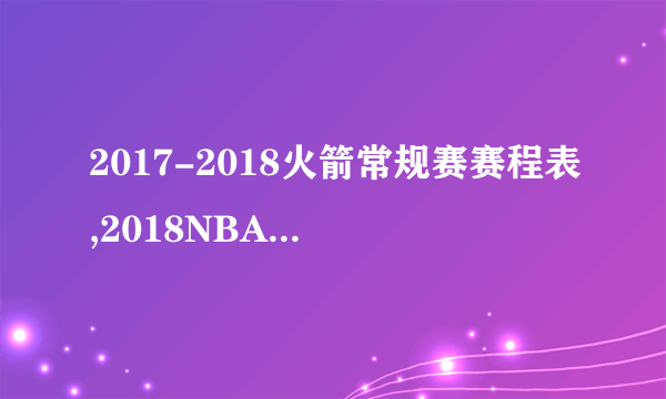 2017-2018火箭常规赛赛程表,2018NBA休斯顿火箭队赛程