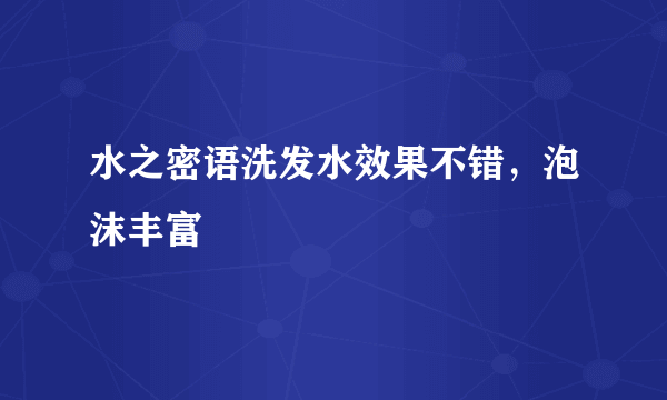 水之密语洗发水效果不错，泡沫丰富