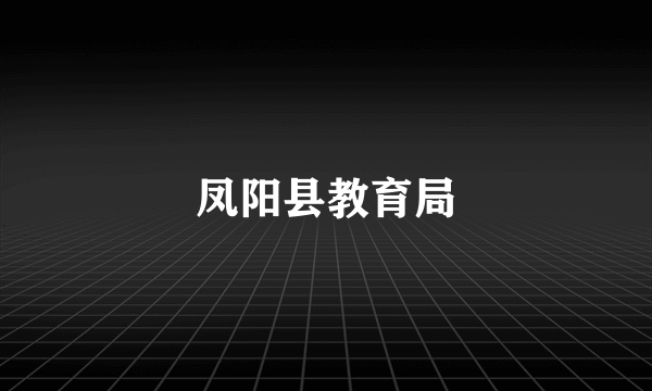 凤阳县教育局