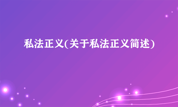 私法正义(关于私法正义简述)