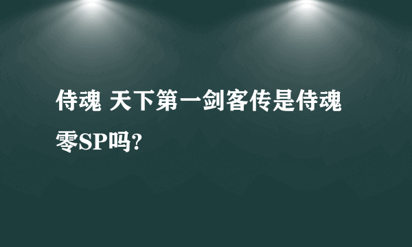 侍魂 天下第一剑客传是侍魂零SP吗?