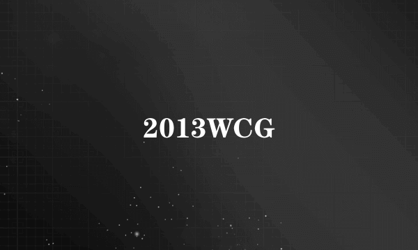 2013WCG