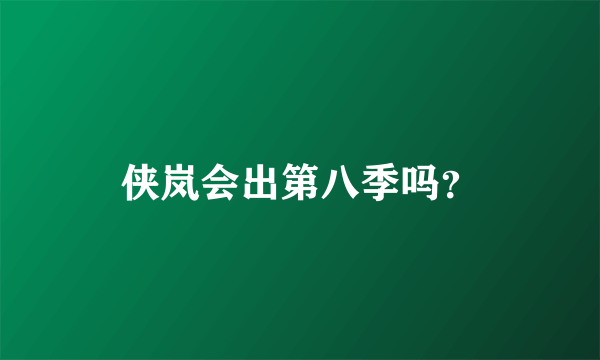 侠岚会出第八季吗？