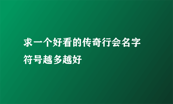 求一个好看的传奇行会名字 符号越多越好