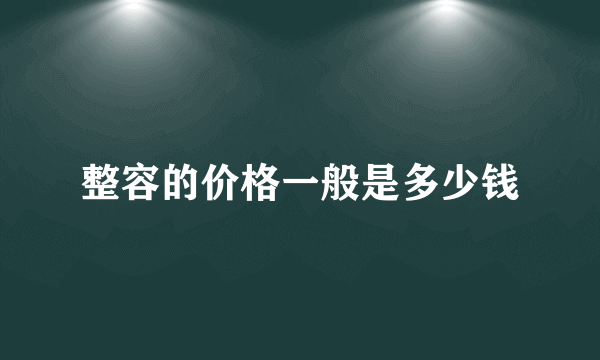 整容的价格一般是多少钱