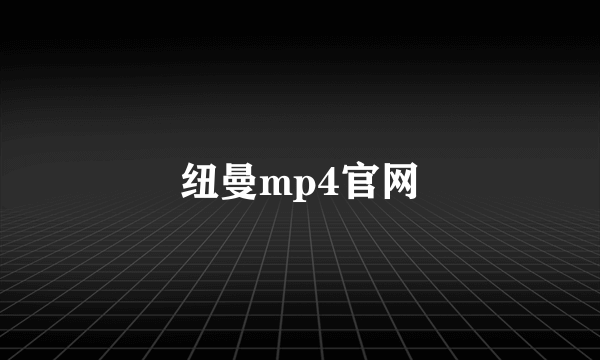 纽曼mp4官网