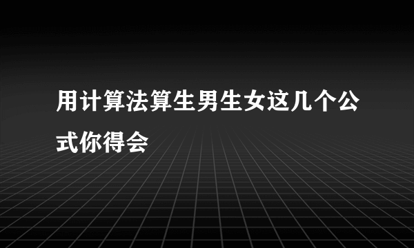 用计算法算生男生女这几个公式你得会