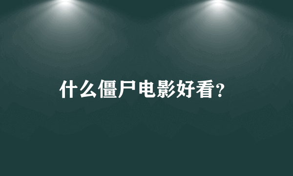 什么僵尸电影好看？