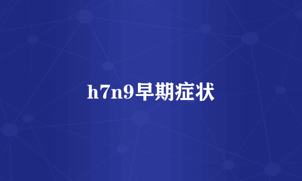 h7n9早期症状