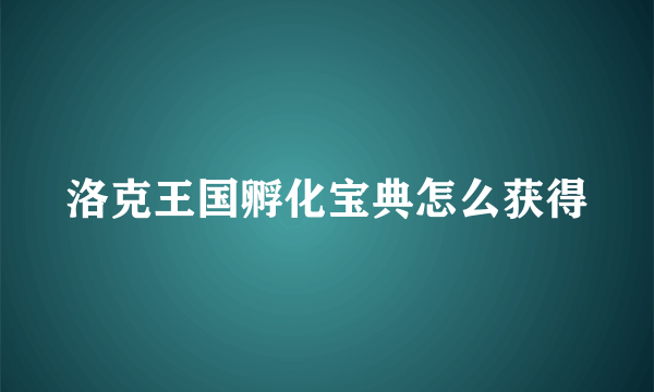 洛克王国孵化宝典怎么获得