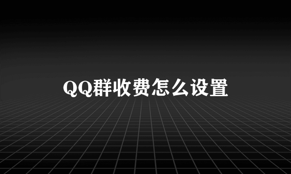 QQ群收费怎么设置