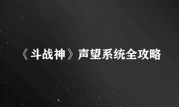 《斗战神》声望系统全攻略