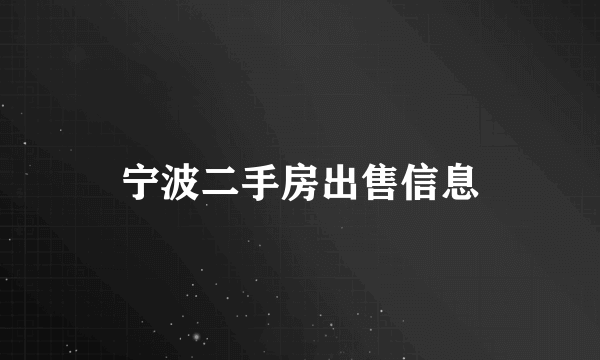 宁波二手房出售信息