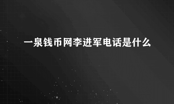 一泉钱币网李进军电话是什么