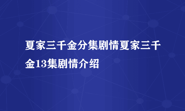 夏家三千金分集剧情夏家三千金13集剧情介绍