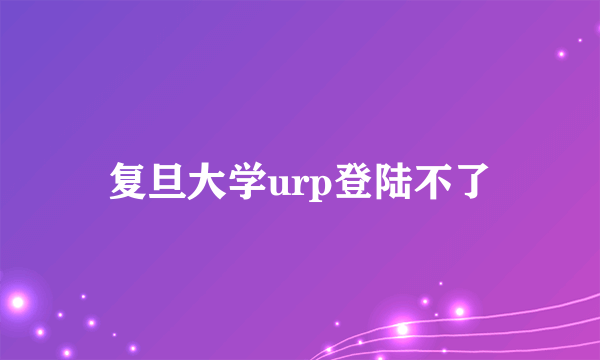 复旦大学urp登陆不了