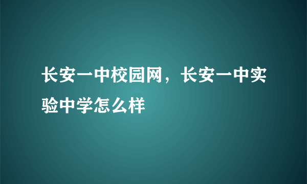 长安一中校园网，长安一中实验中学怎么样