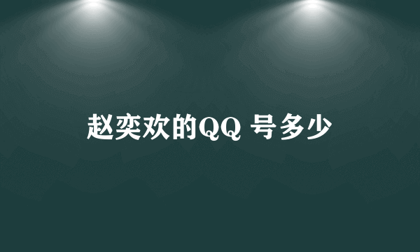 赵奕欢的QQ 号多少