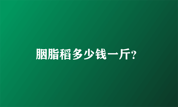 胭脂稻多少钱一斤？