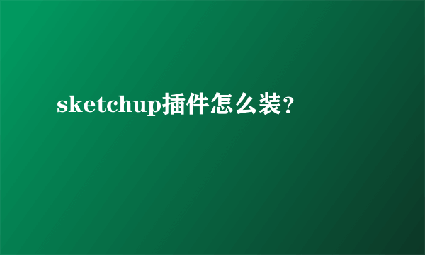 sketchup插件怎么装？